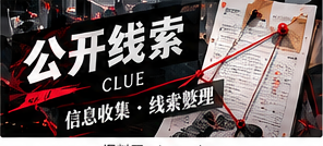 公开线索的合法收集与保护边界