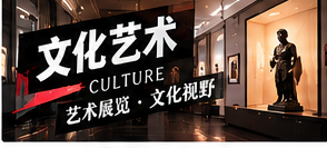 从展览文本读懂艺术作品