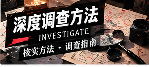 公开资料调查的伦理与方法