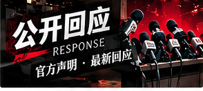 如何阅读公开回应与更正公告