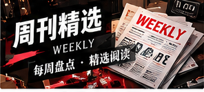 本周值得重读的资讯方法专题